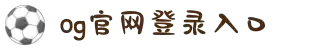 og视讯官网(中国)有限公司官方网站